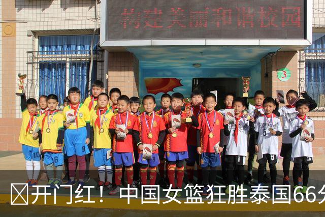 🏀开门红！中国女篮狂胜泰国66分，队员们简直是篮球界的超级英雄！